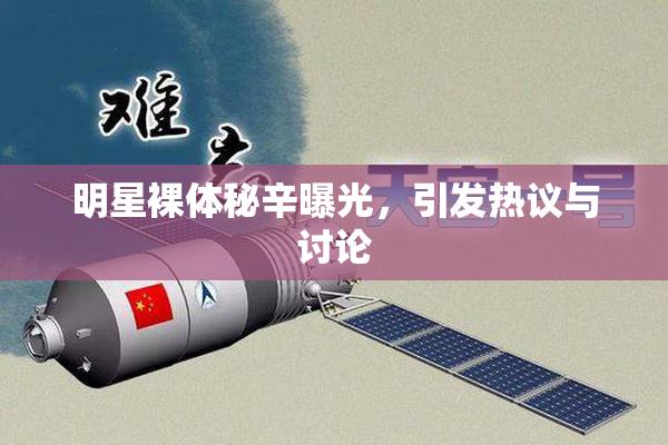 明星裸体秘辛曝光，引发热议与讨论
