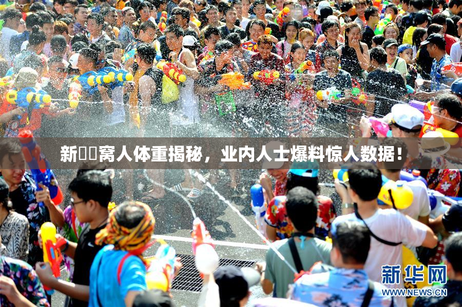 新妺妺窝人体重揭秘，业内人士爆料惊人数据！