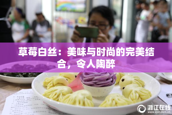 草莓白丝：美味与时尚的完美结合，令人陶醉