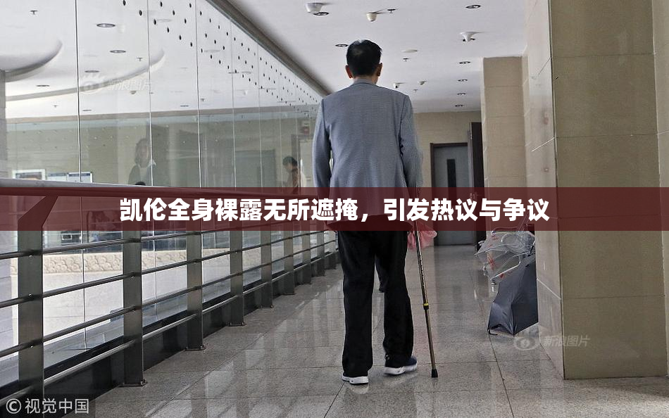 凯伦全身裸露无所遮掩，引发热议与争议