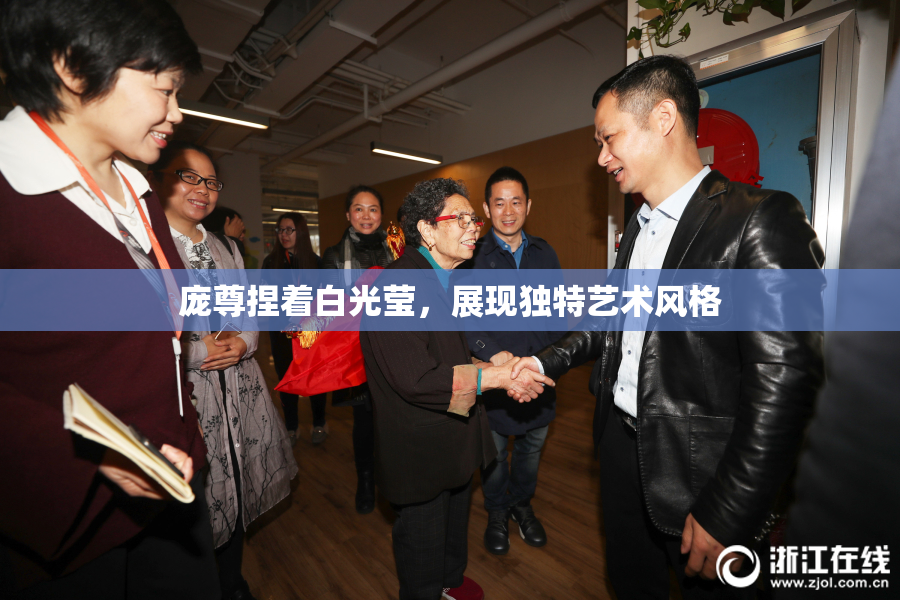 庞尊捏着白光莹，展现独特艺术风格