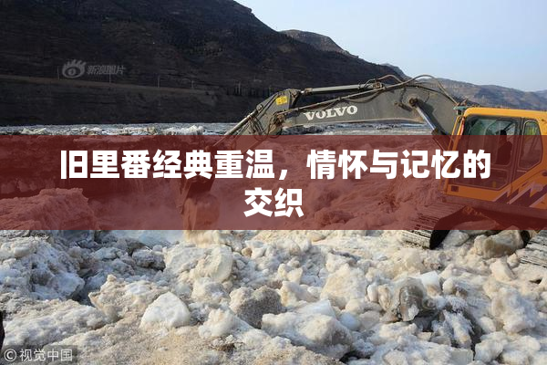 旧里番经典重温，情怀与记忆的交织