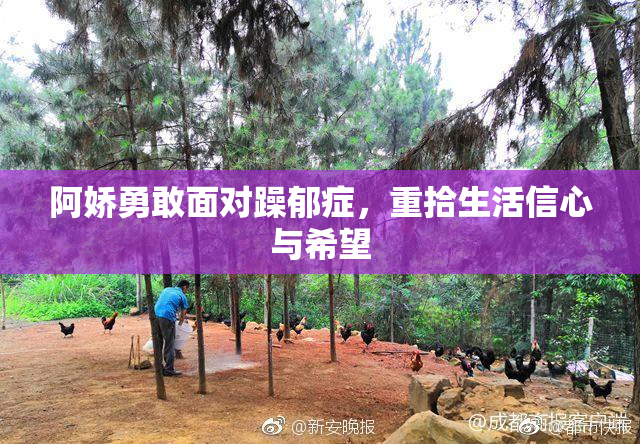 阿娇勇敢面对躁郁症，重拾生活信心与希望