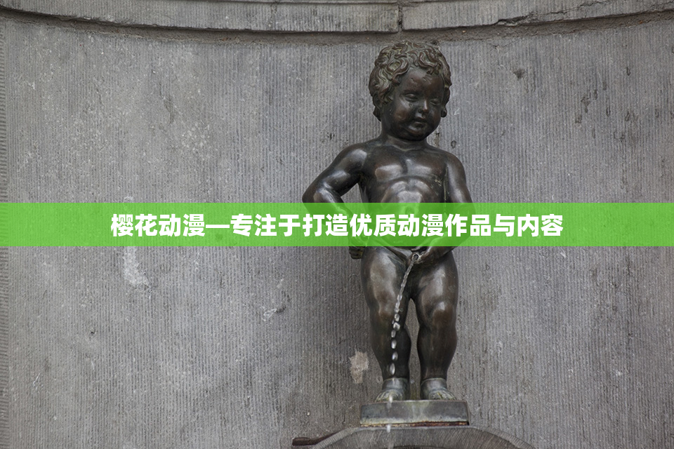 樱花动漫—专注于打造优质动漫作品与内容