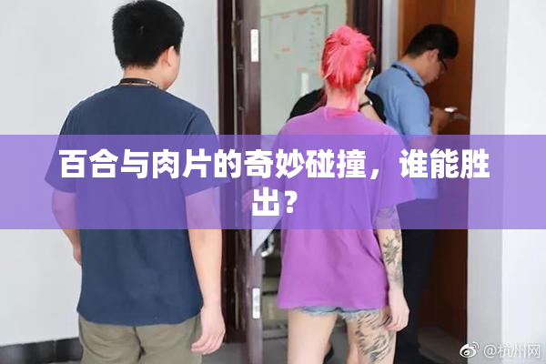 百合与肉片的奇妙碰撞，谁能胜出？
