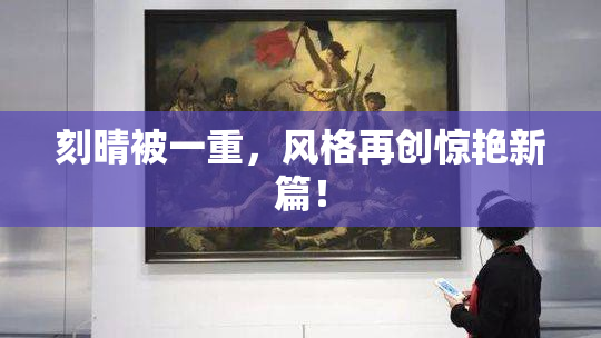 刻晴被一重，风格再创惊艳新篇！