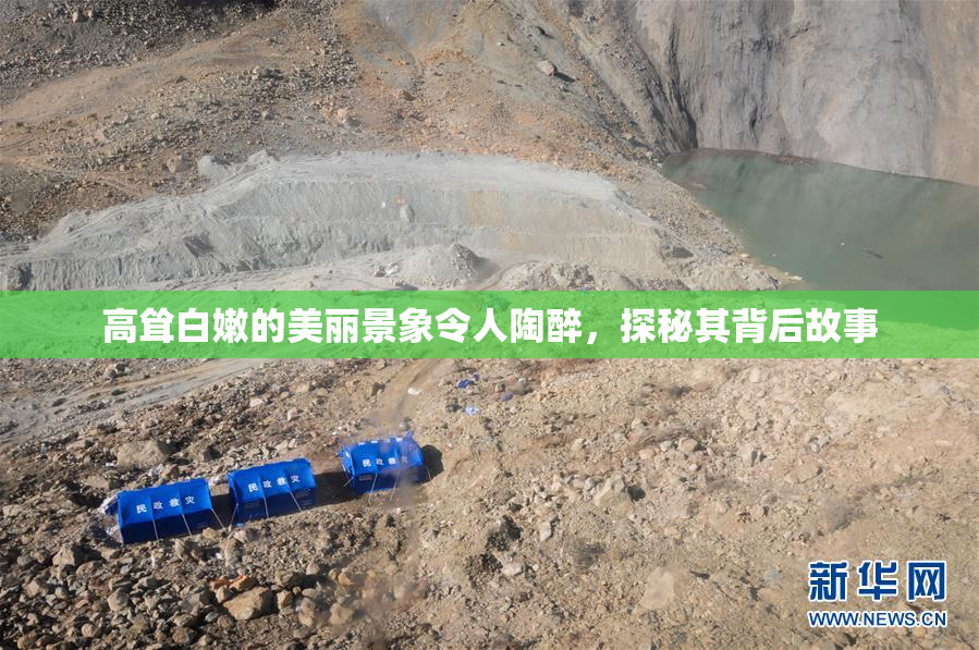 高耸白嫩的美丽景象令人陶醉，探秘其背后故事