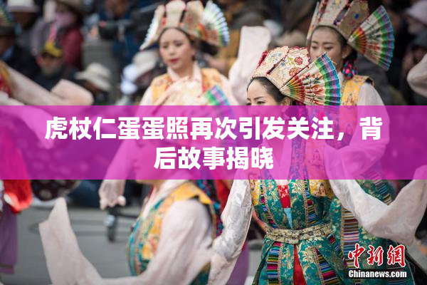 虎杖仁蛋蛋照再次引发关注，背后故事揭晓
