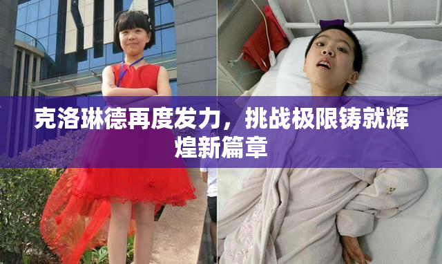 克洛琳德再度发力，挑战极限铸就辉煌新篇章
