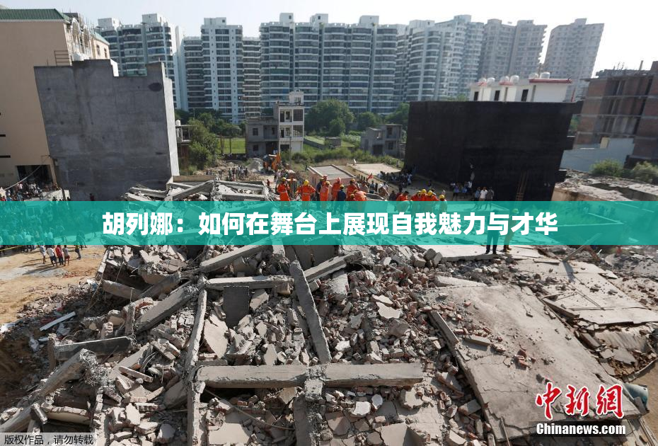 胡列娜：如何在舞台上展现自我魅力与才华