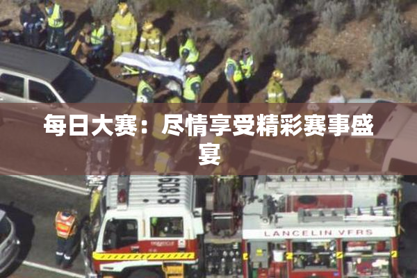 每日大赛：尽情享受精彩赛事盛宴
