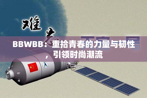 BBWBB：重拾青春的力量与韧性，引领时尚潮流