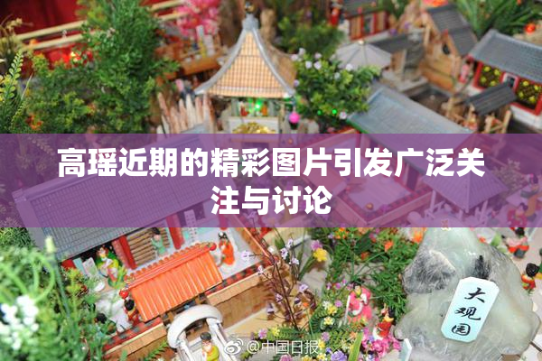 高瑶近期的精彩图片引发广泛关注与讨论