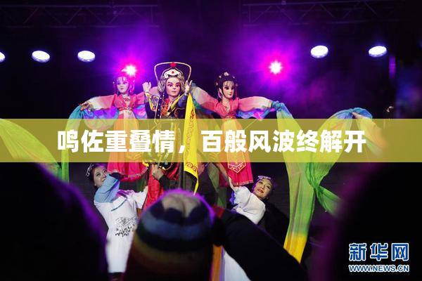鸣佐重叠情，百般风波终解开