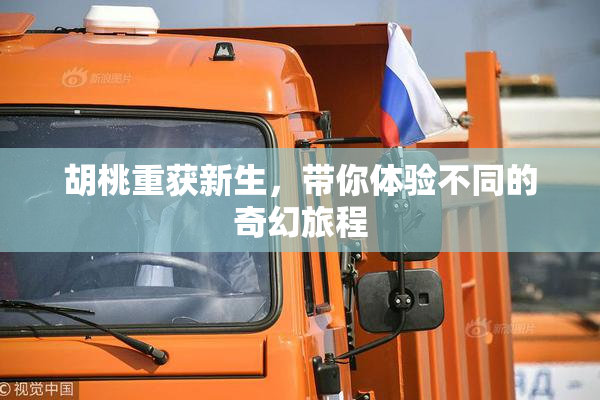 胡桃重获新生，带你体验不同的奇幻旅程