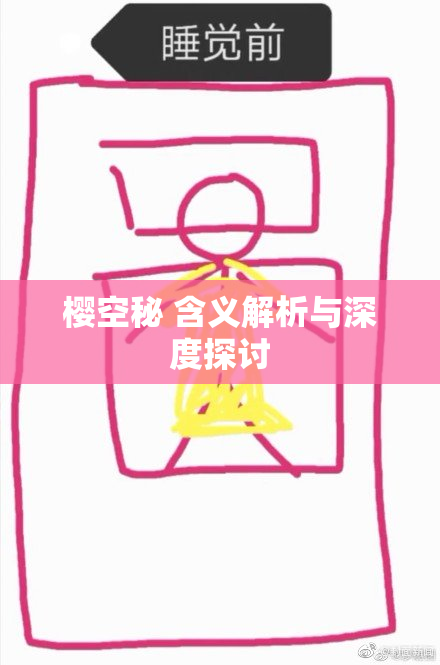 樱空秘 含义解析与深度探讨
