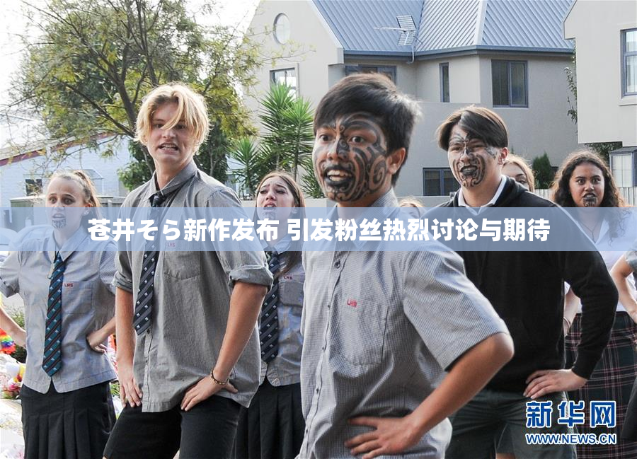 苍井そら新作发布 引发粉丝热烈讨论与期待