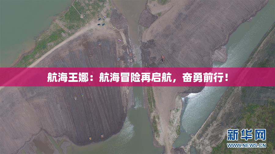 航海王娜：航海冒险再启航，奋勇前行！