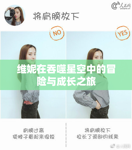 维妮在吞噬星空中的冒险与成长之旅