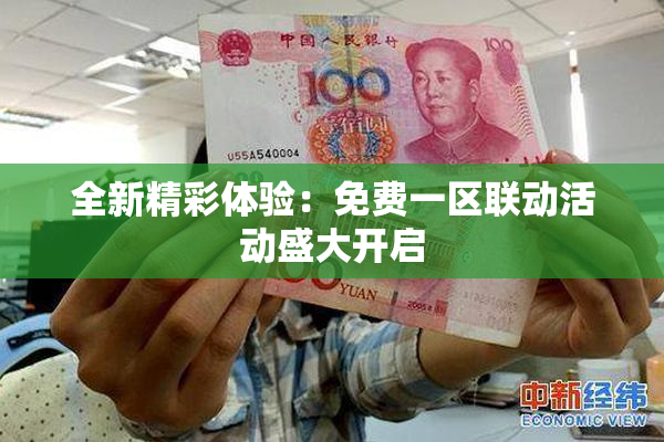 全新精彩体验：免费一区联动活动盛大开启