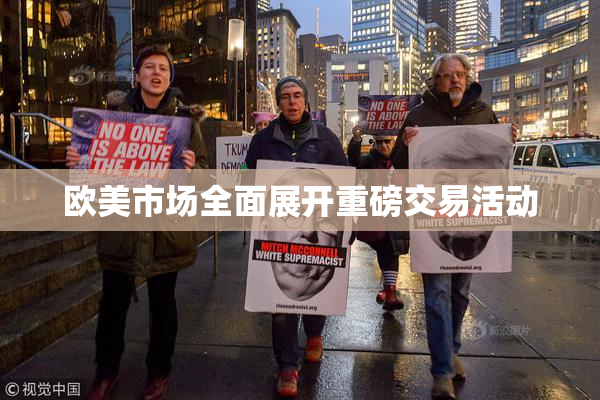 欧美市场全面展开重磅交易活动