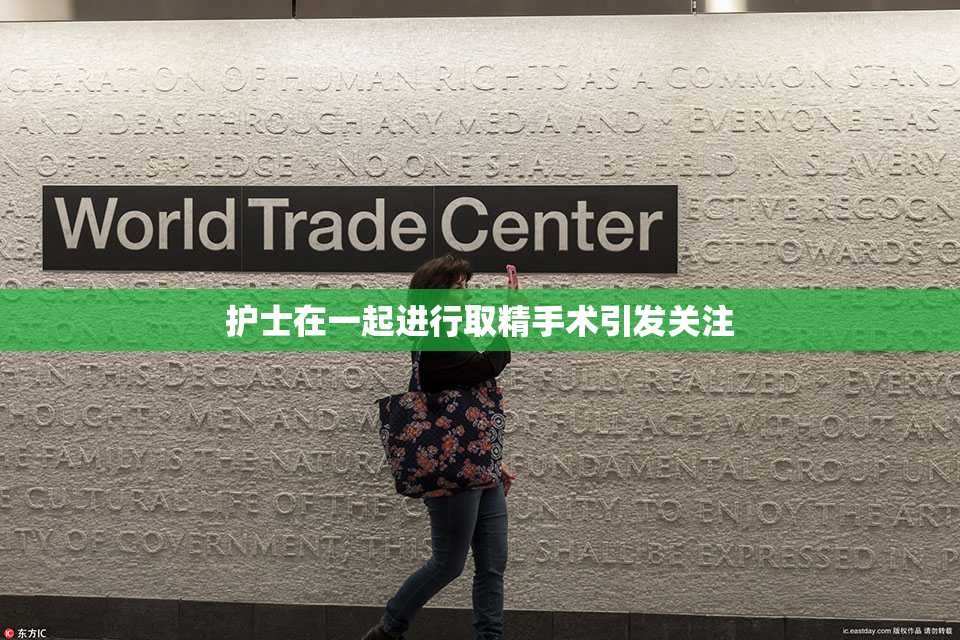 护士在一起进行取精手术引发关注