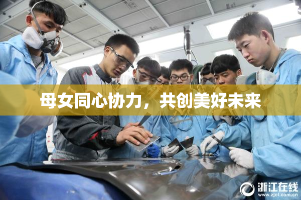 母女同心协力，共创美好未来