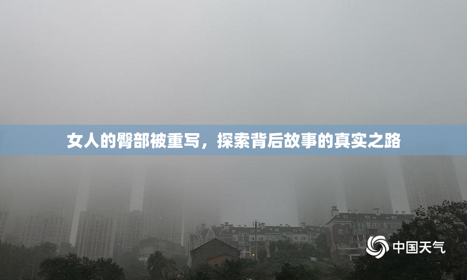 女人的臀部被重写，探索背后故事的真实之路