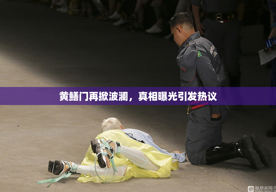 黄鳝门再掀波澜，真相曝光引发热议
