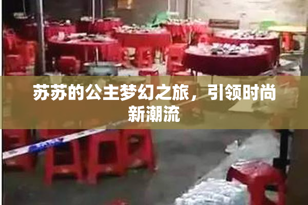 苏苏的公主梦幻之旅，引领时尚新潮流