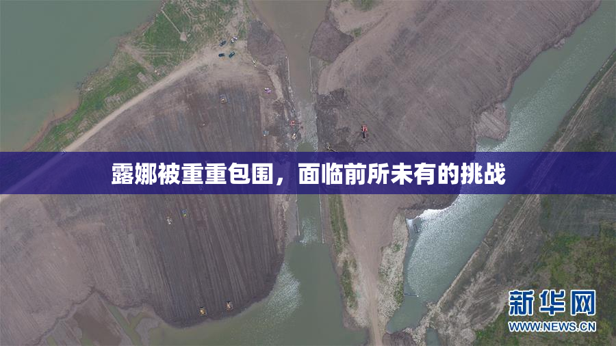 露娜被重重包围，面临前所未有的挑战