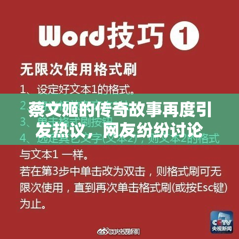 蔡文姬的传奇故事再度引发热议，网友纷纷讨论