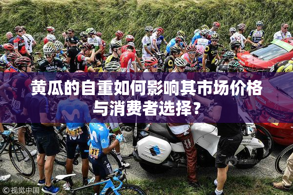 黄瓜的自重如何影响其市场价格与消费者选择？