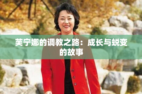 芙宁娜的调教之路：成长与蜕变的故事