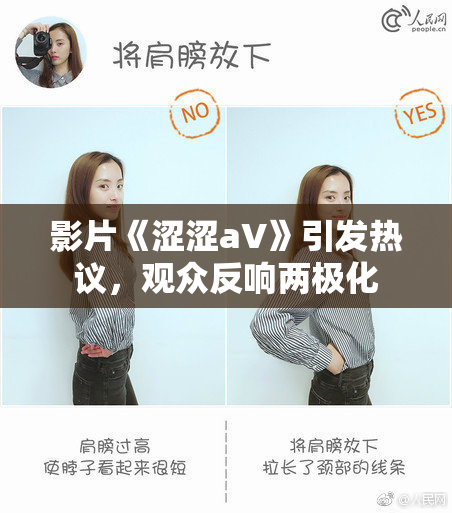 影片《涩涩aV》引发热议，观众反响两极化