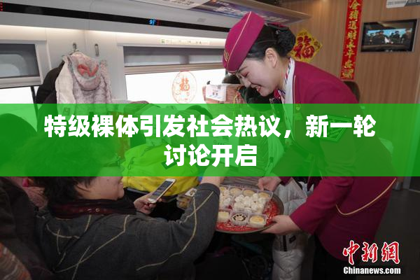特级裸体引发社会热议，新一轮讨论开启