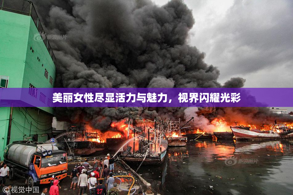 美丽女性尽显活力与魅力，视界闪耀光彩