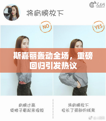 斯嘉丽轰动全场，重磅回归引发热议