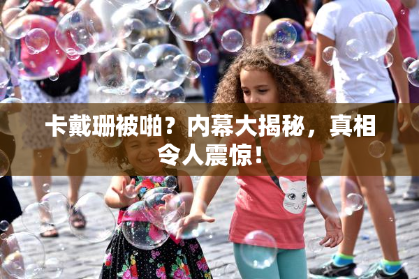 卡戴珊被啪？内幕大揭秘，真相令人震惊！