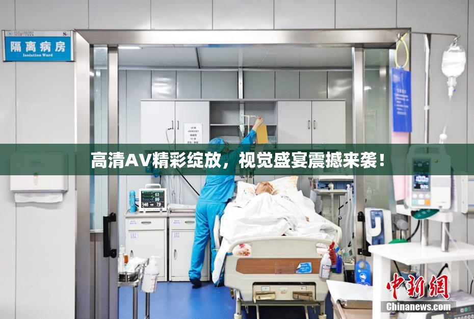 高清AV精彩绽放，视觉盛宴震撼来袭！