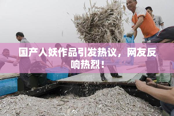 国产人妖作品引发热议，网友反响热烈！