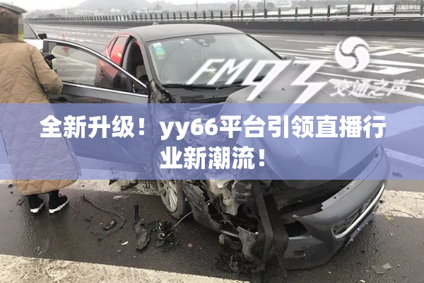 全新升级！yy66平台引领直播行业新潮流！