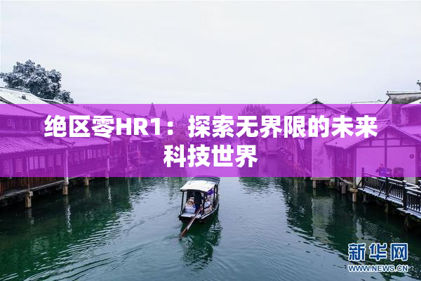 绝区零HR1：探索无界限的未来科技世界