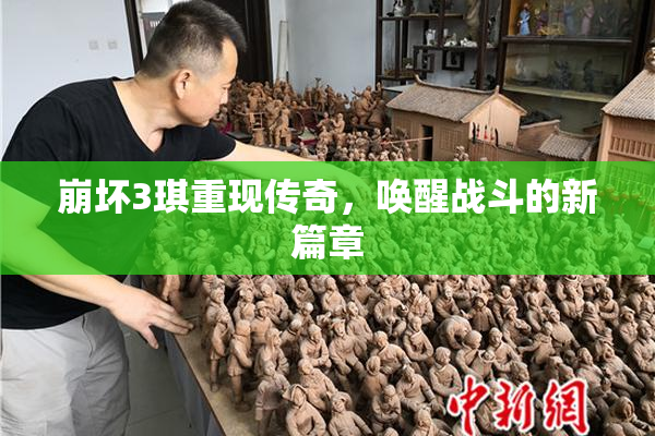 崩坏3琪重现传奇，唤醒战斗的新篇章