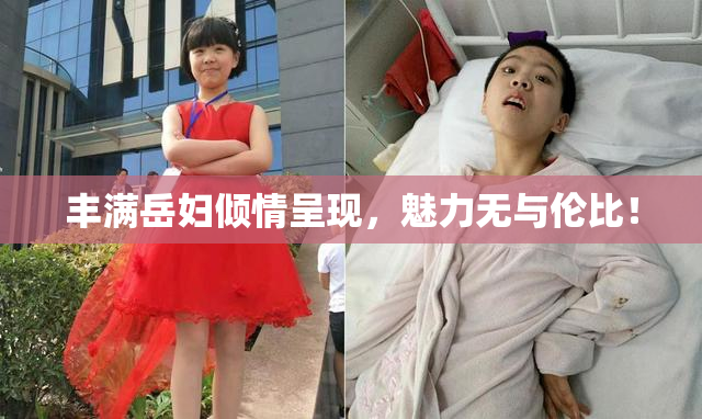丰满岳妇倾情呈现，魅力无与伦比！