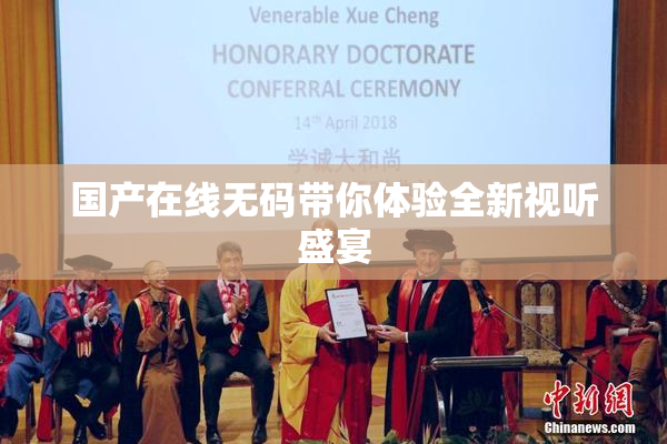 国产在线无码带你体验全新视听盛宴
