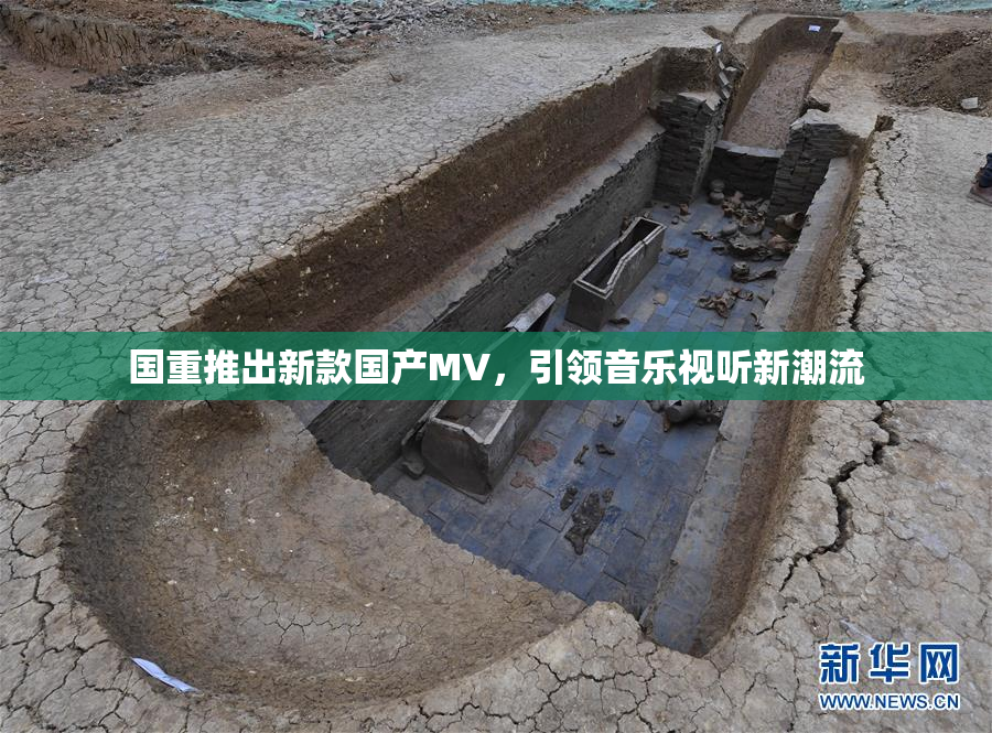 国重推出新款国产MV，引领音乐视听新潮流