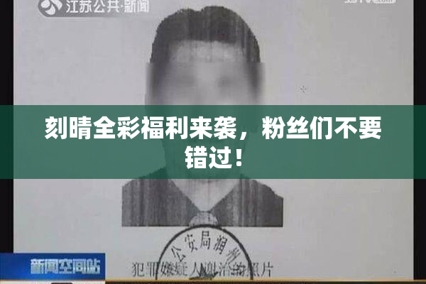 刻晴全彩福利来袭，粉丝们不要错过！