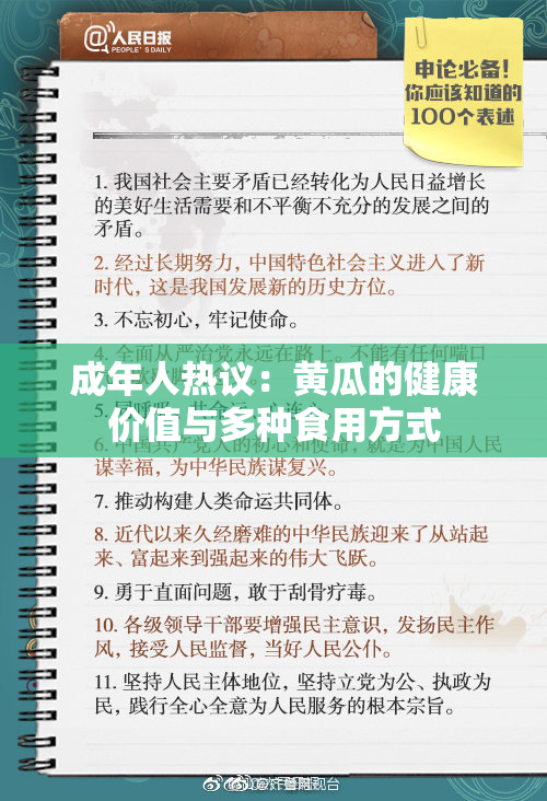 成年人热议：黄瓜的健康价值与多种食用方式