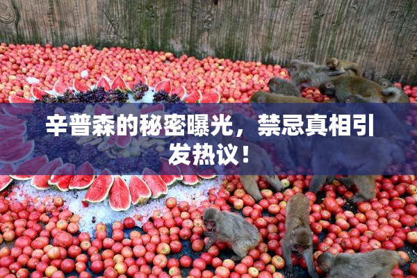 辛普森的秘密曝光，禁忌真相引发热议！